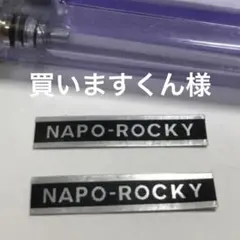 2026年最新】ナポロッキーの人気アイテム - メルカリ