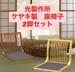 2026年最新】光製作所 座椅子の人気アイテム - メルカリ