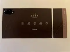 2026年最新】金子眼鏡 引換券の人気アイテム - メルカリ