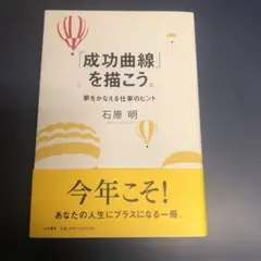 成功曲線」を描こう。 : 夢をかなえる仕事のヒント - メルカリ