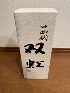 2026年最新】双虹 十四代の人気アイテム - メルカリ