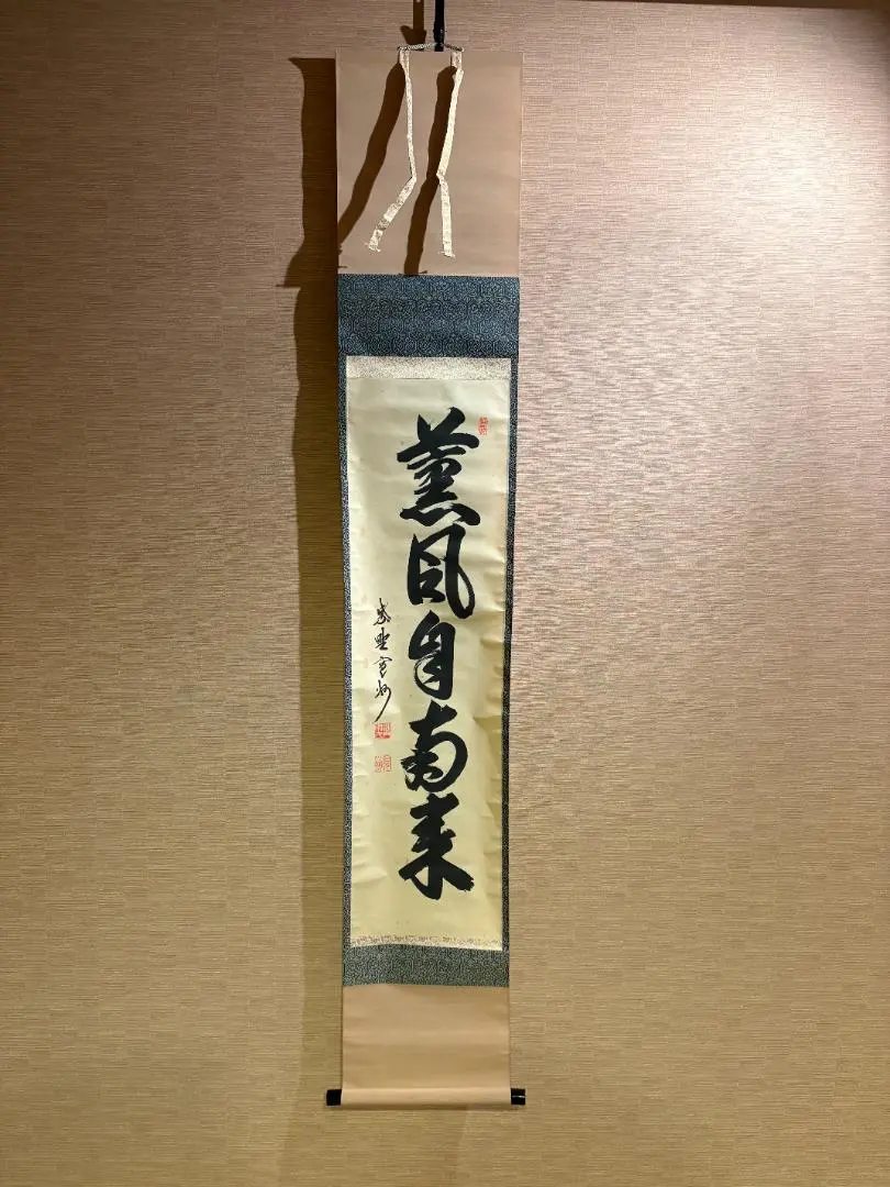 2026年最新】薫風自南来の人気アイテム - メルカリ