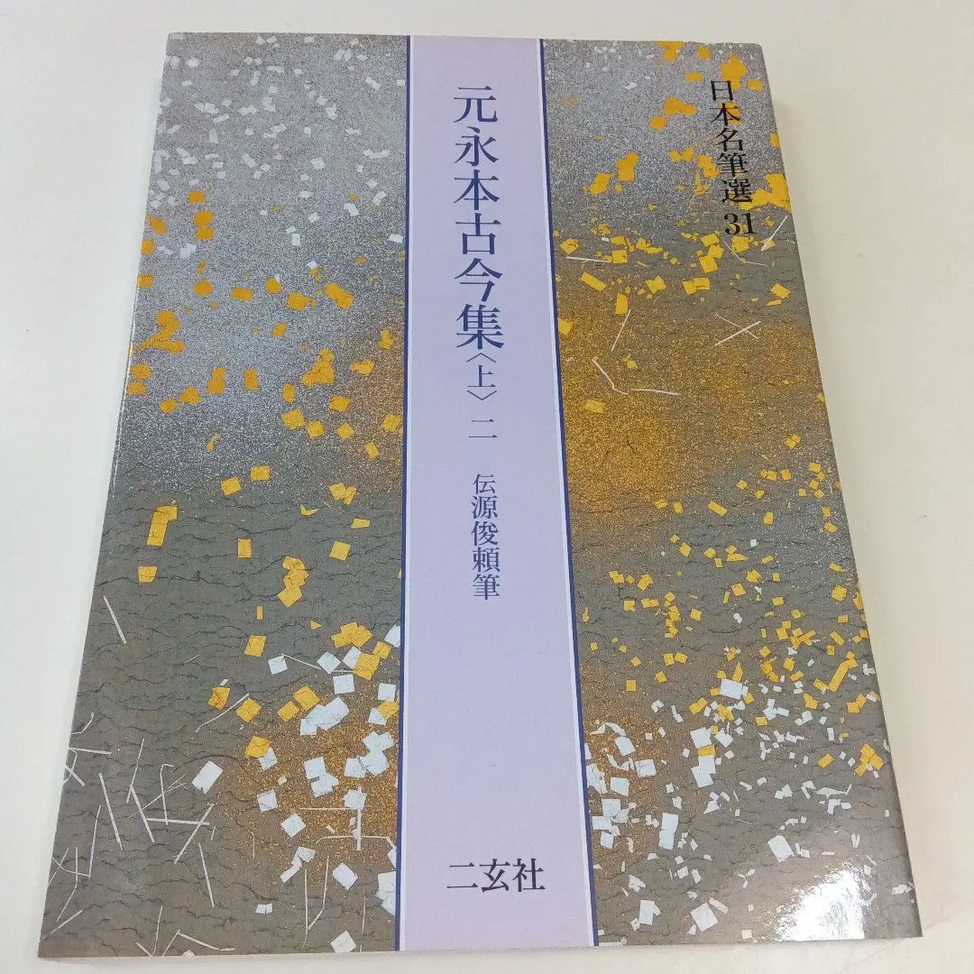 2026年最新】元永本古今集の人気アイテム - メルカリ