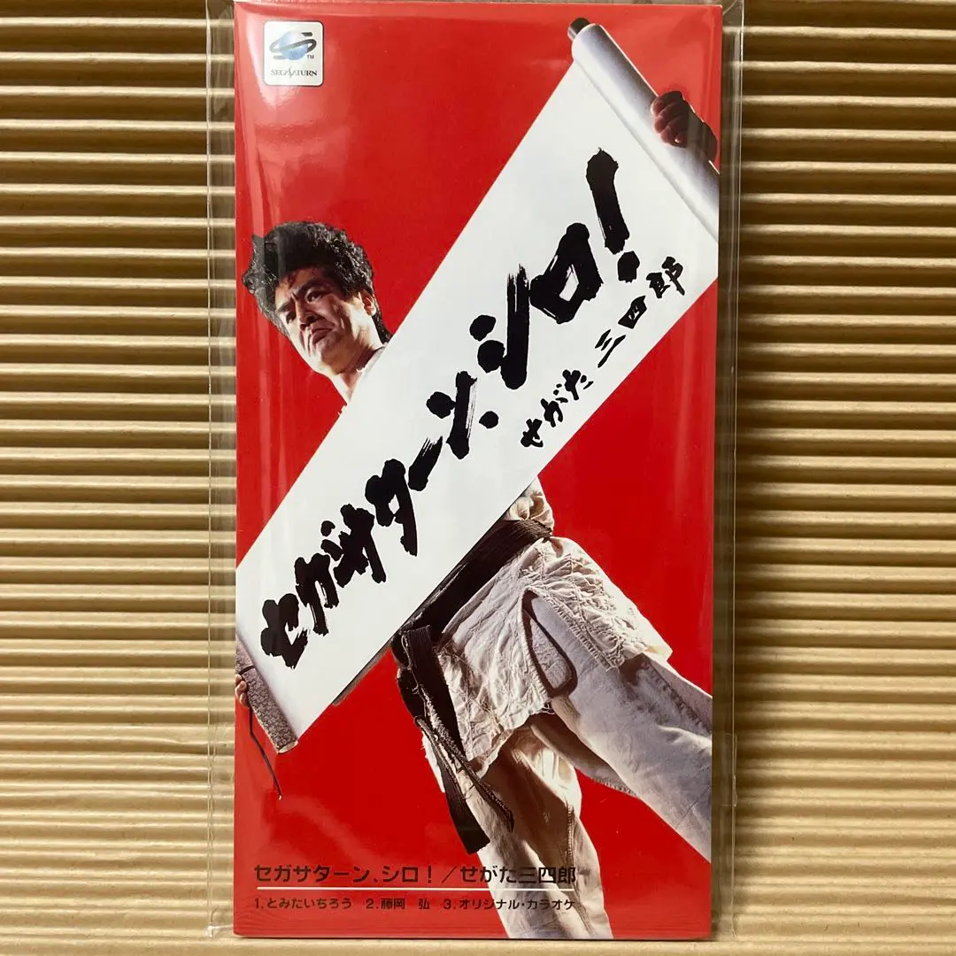 2026年最新】せがた三四郎の人気アイテム - メルカリ