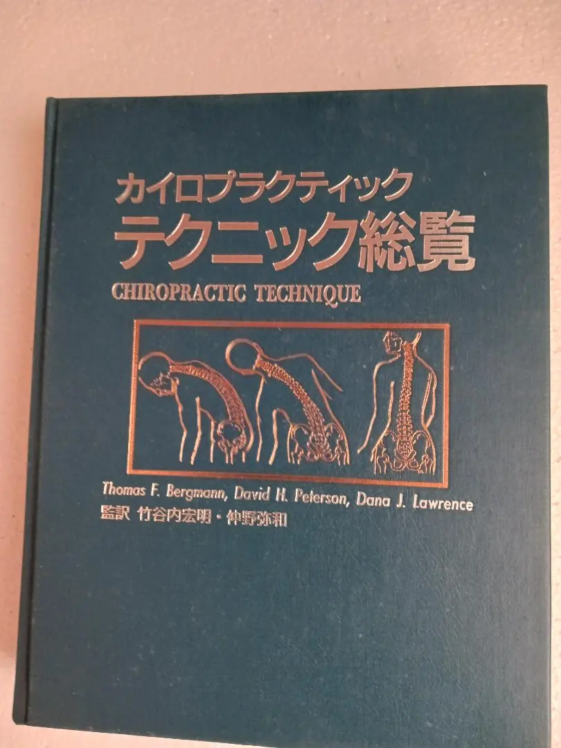 2026年最新】カイロプラクティック 総覧の人気アイテム - メルカリ