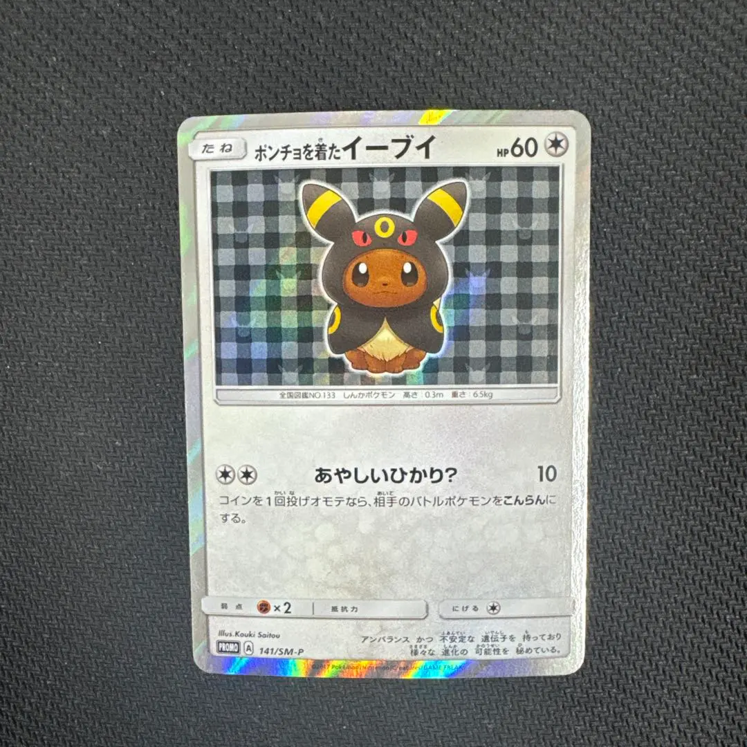 2026年最新】ポンチョを着たイーブイ ブラッキーの人気アイテム - メルカリ