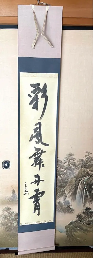 2026年最新】兼中斎 掛軸の人気アイテム - メルカリ