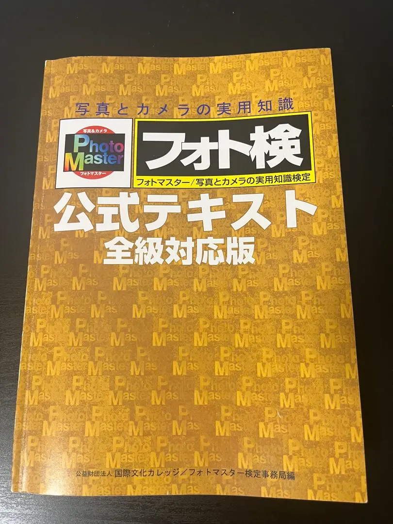 2026年最新】フォトマスター検定の人気アイテム - メルカリ