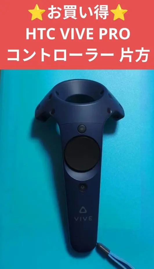 2026年最新】HTC VIVEコントローラー 2018 VIVE Proの人気アイテム