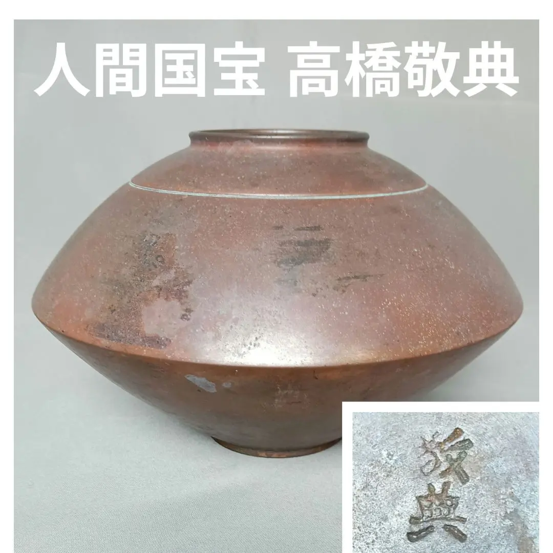 2026年最新】鉄瓶 人間国宝 高橋敬典の人気アイテム - メルカリ