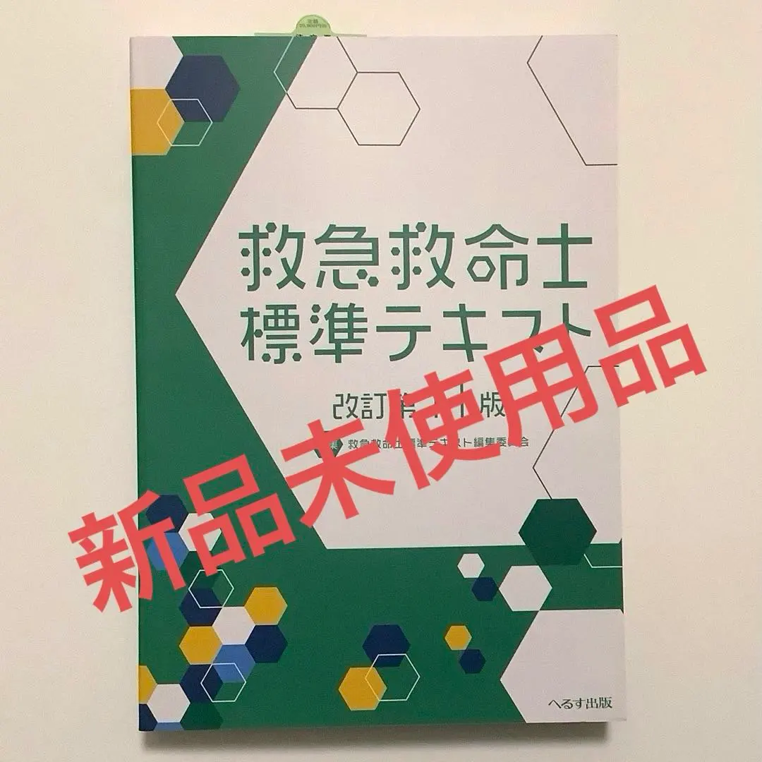 2026年最新】改訂第11版 救急救命士標準テキストの人気アイテム - メルカリ