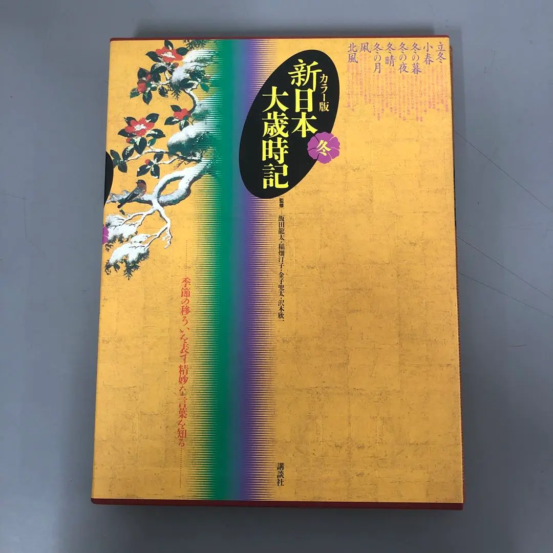 2026年最新】新日本大歳時記の人気アイテム - メルカリ