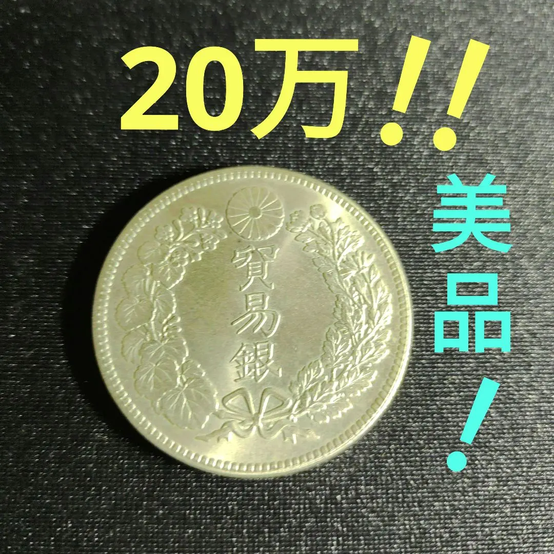 2026年最新】貿易銀 明治10年の人気アイテム - メルカリ