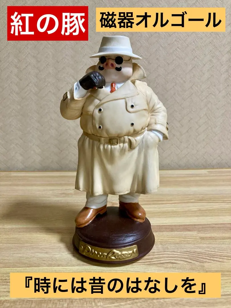 2026年最新】紅の豚 オルゴールの人気アイテム - メルカリ