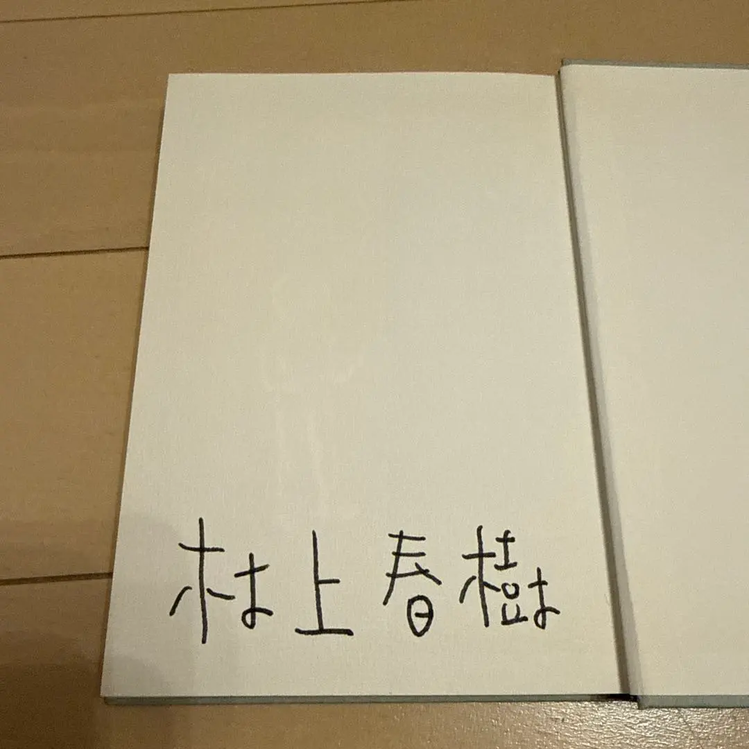 2026年最新】村上春樹サイン本の人気アイテム - メルカリ