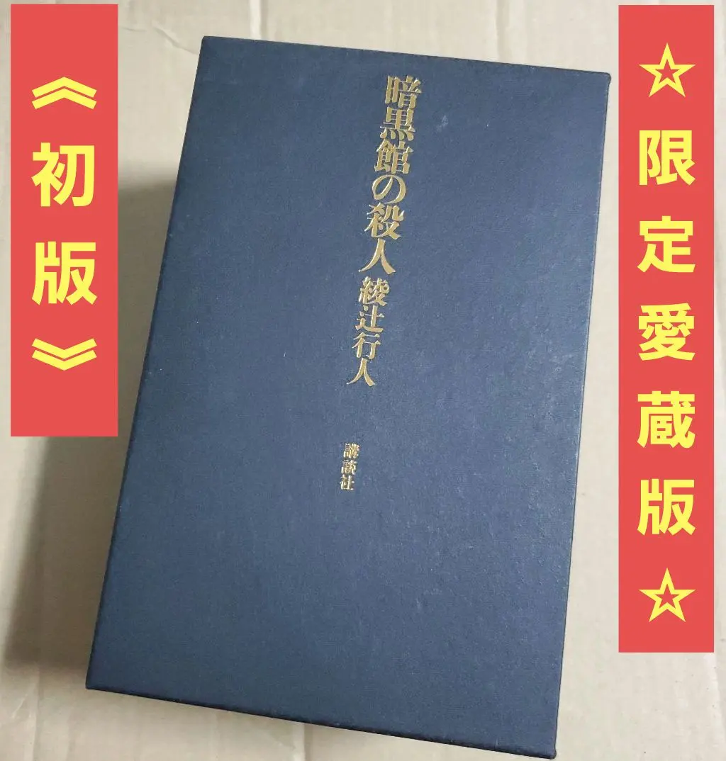 2026年最新】綾辻行人 愛蔵版の人気アイテム - メルカリ