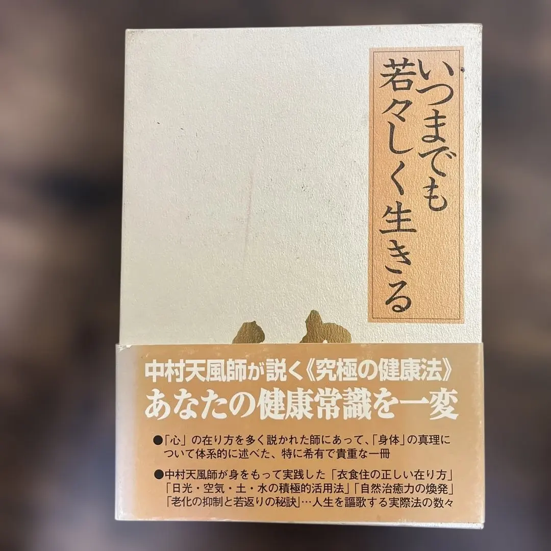 2026年最新】中村天風 いつまでも若々しく生きるの人気アイテム - メルカリ