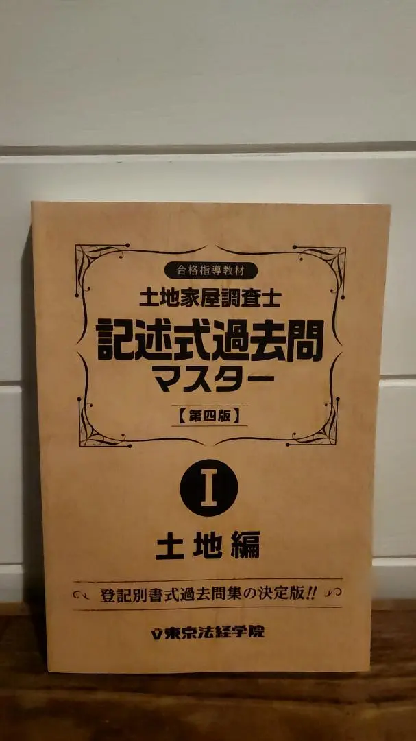 2026年最新】土地家屋調査士書式過去問マスターIの人気アイテム - メルカリ