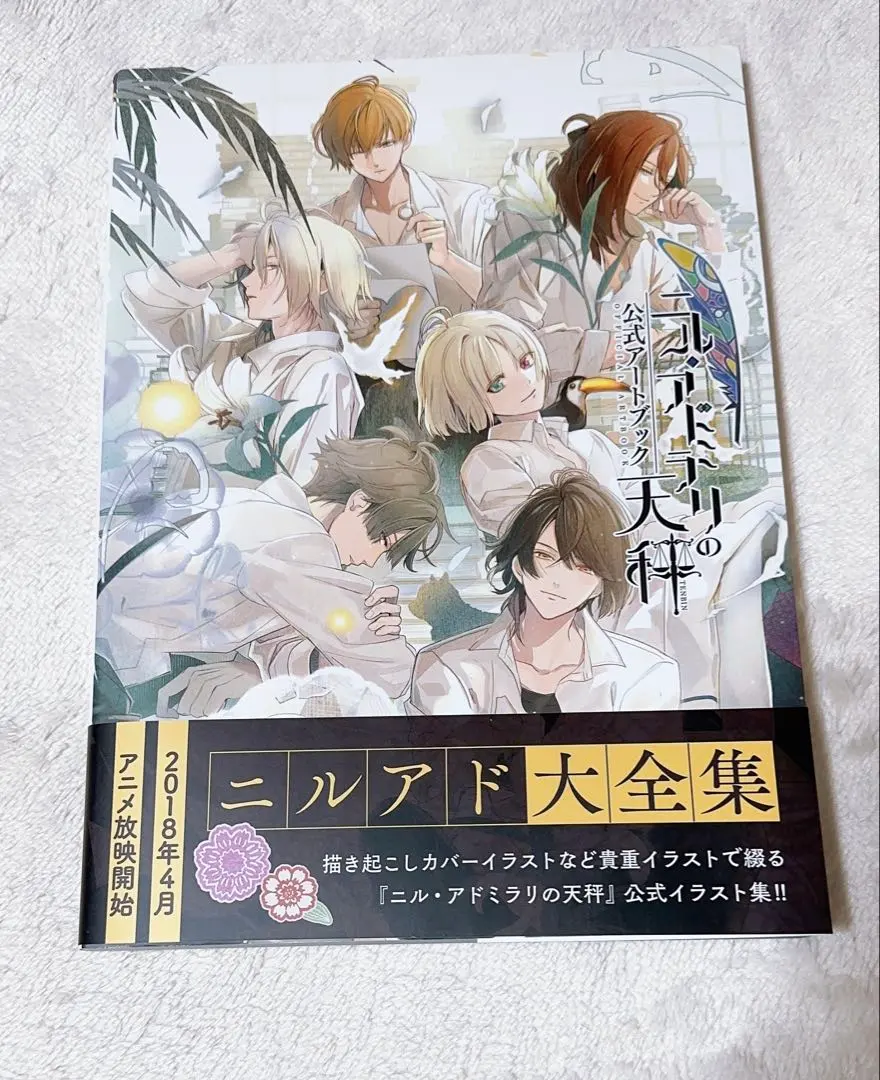 2026年最新】ニル・アドミラリの天秤 公式アートブックの人気アイテム