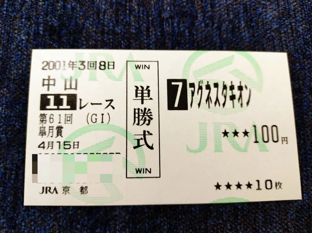 2026年最新】馬券 アグネスタキオンの人気アイテム - メルカリ