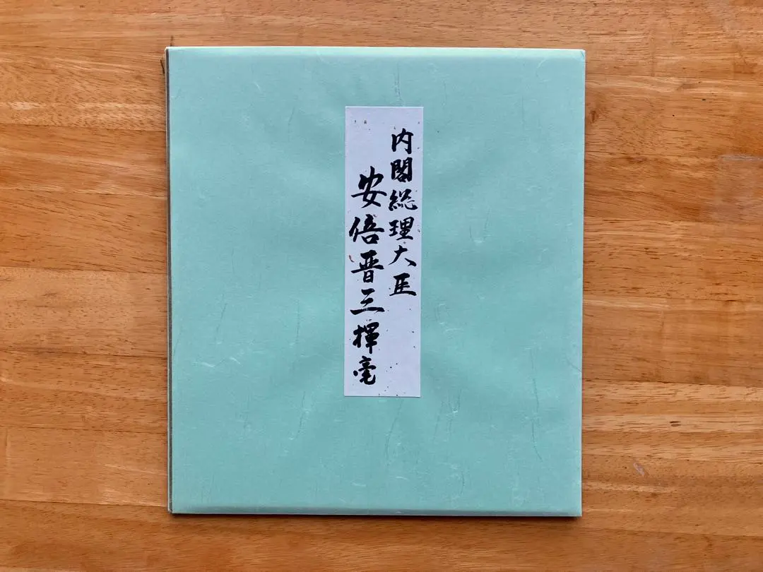 2026年最新】安倍晋三 不動心の人気アイテム - メルカリ