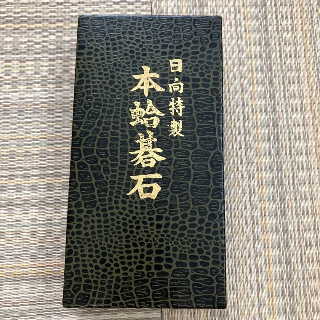 2026年最新】日向特製蛤碁石の人気アイテム - メルカリ