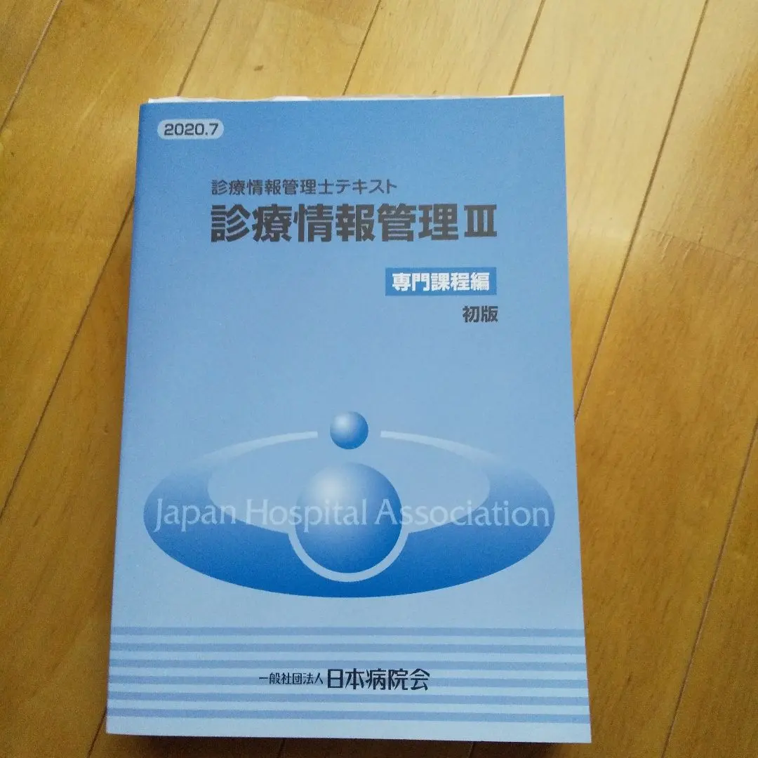 2026年最新】診療情報管理士テキスト 診療情報管理i 基礎・医学編 第8