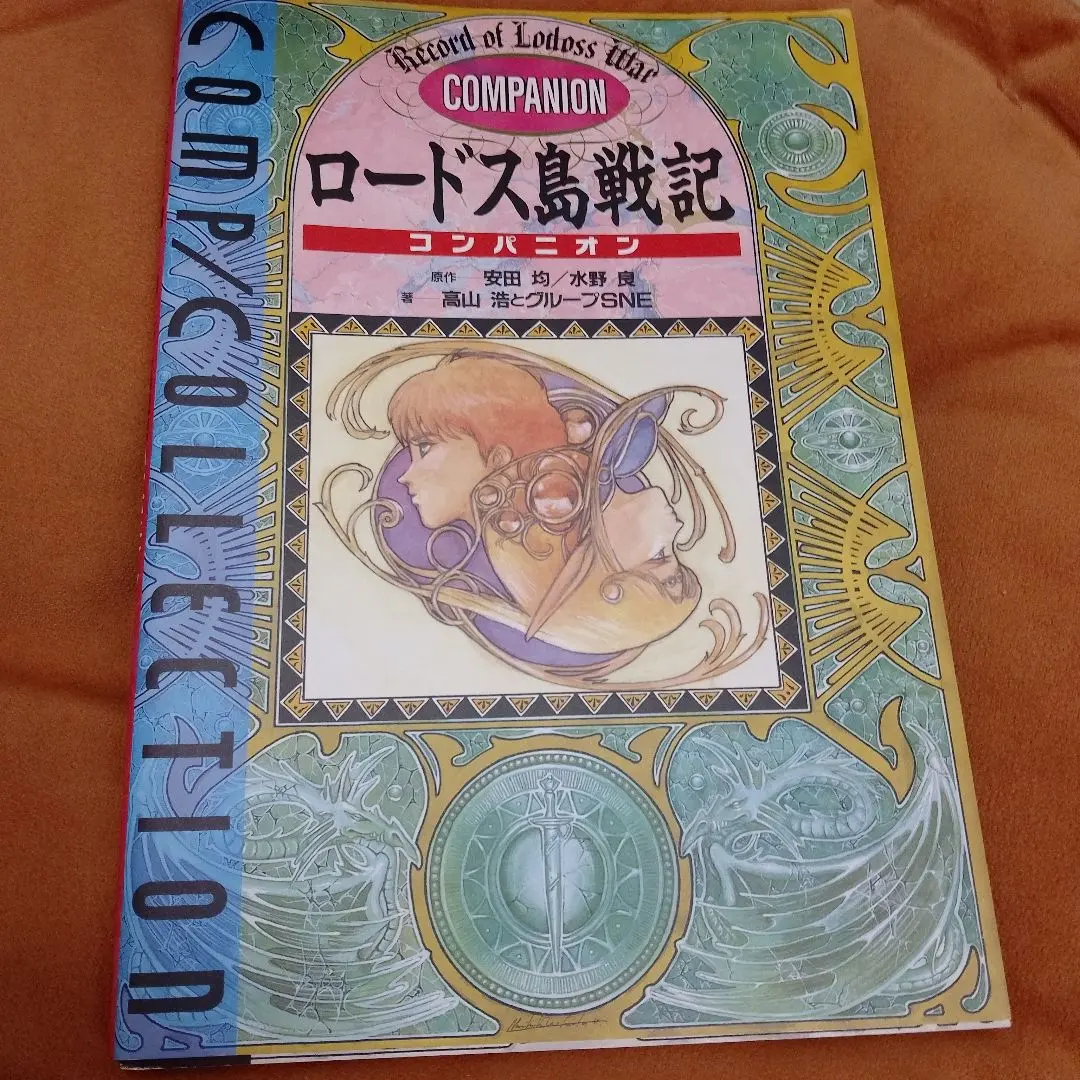 2026年最新】ロードス島戦記クロニクルの人気アイテム - メルカリ