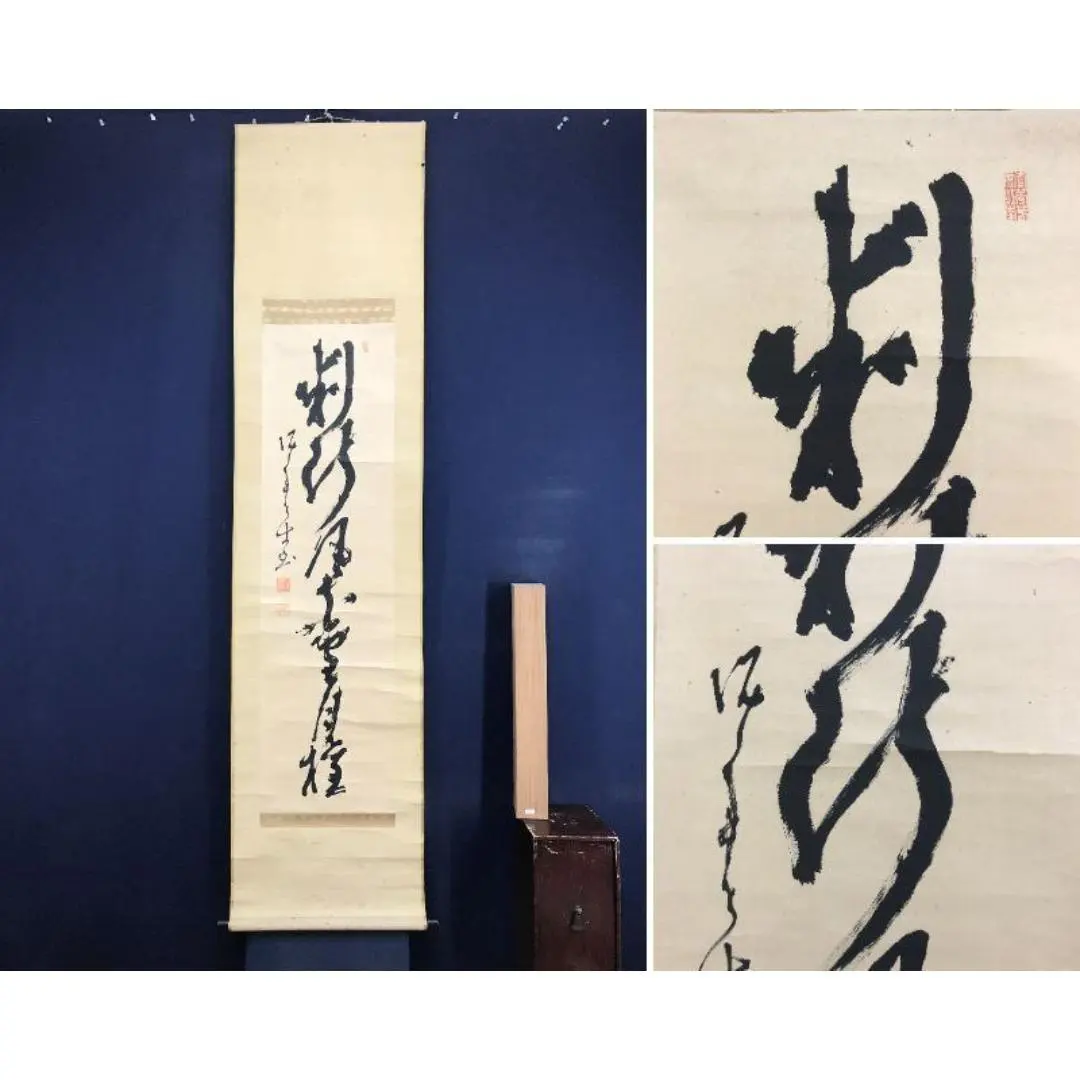 2026年最新】山岡鉄舟 掛軸の人気アイテム - メルカリ