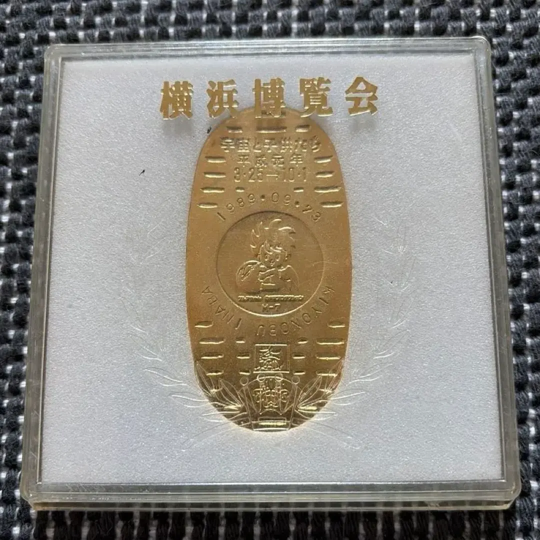 2026年最新】横浜博覧会 1989 メダルの人気アイテム - メルカリ