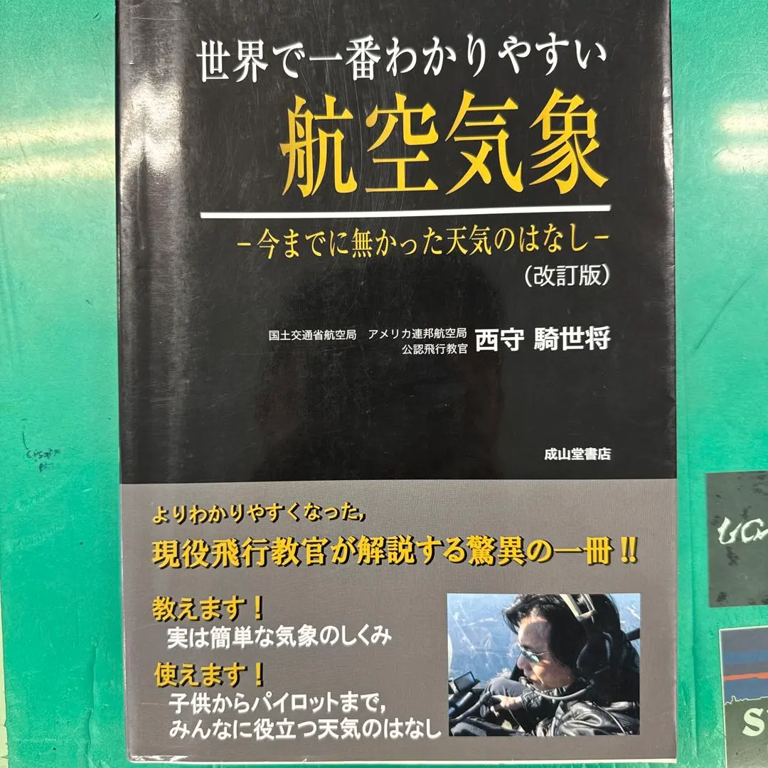2026年最新】世界で一番わかりやすい航空気象の人気アイテム - メルカリ