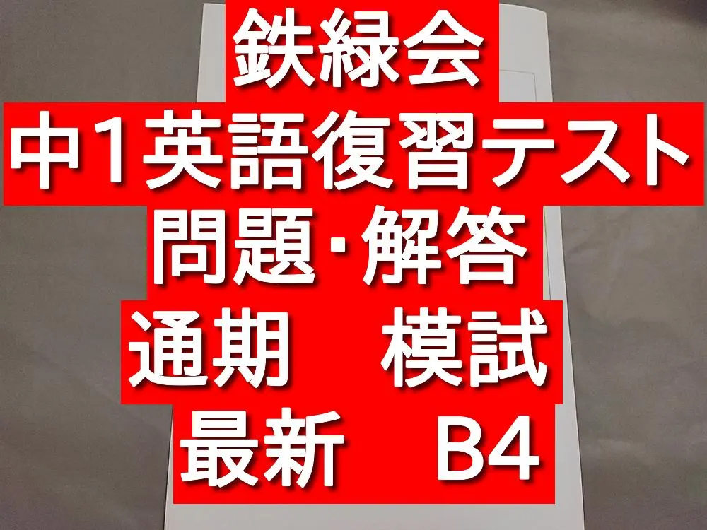 2026年最新】鉄緑会 英語 中1 前期の人気アイテム - メルカリ