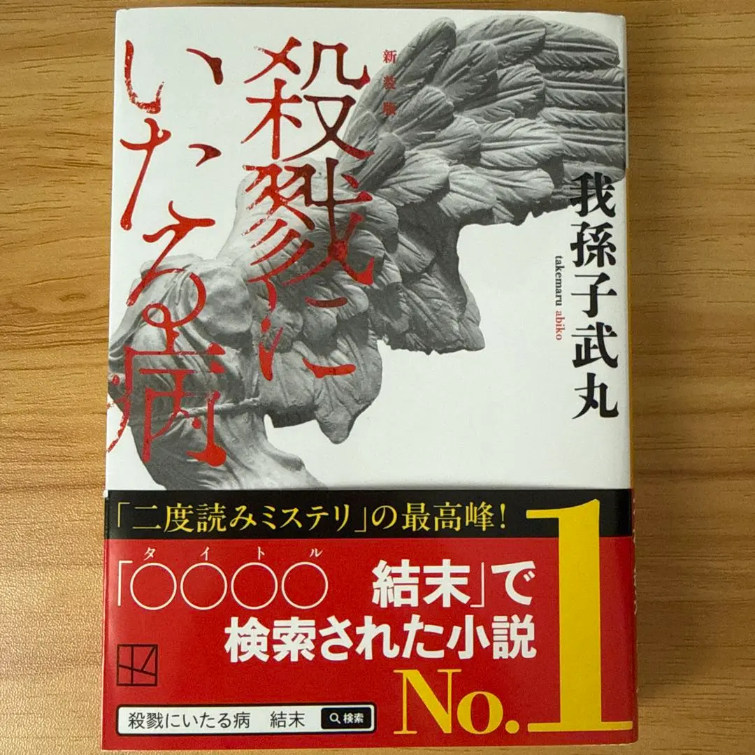 2026年最新】殺戮にいたる病 初版の人気アイテム - メルカリ