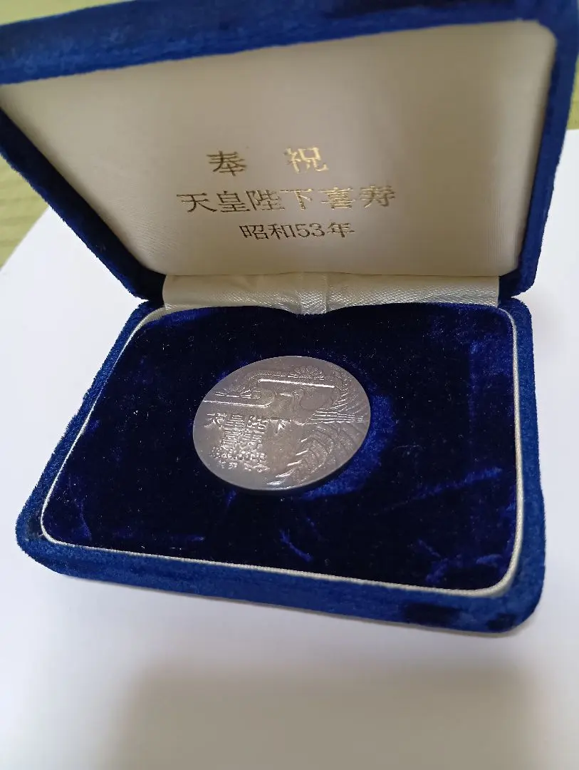 2026年最新】天皇陛下喜寿昭和53年の人気アイテム - メルカリ