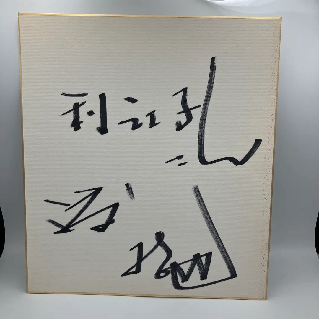 2026年最新】渡哲也サインの人気アイテム - メルカリ