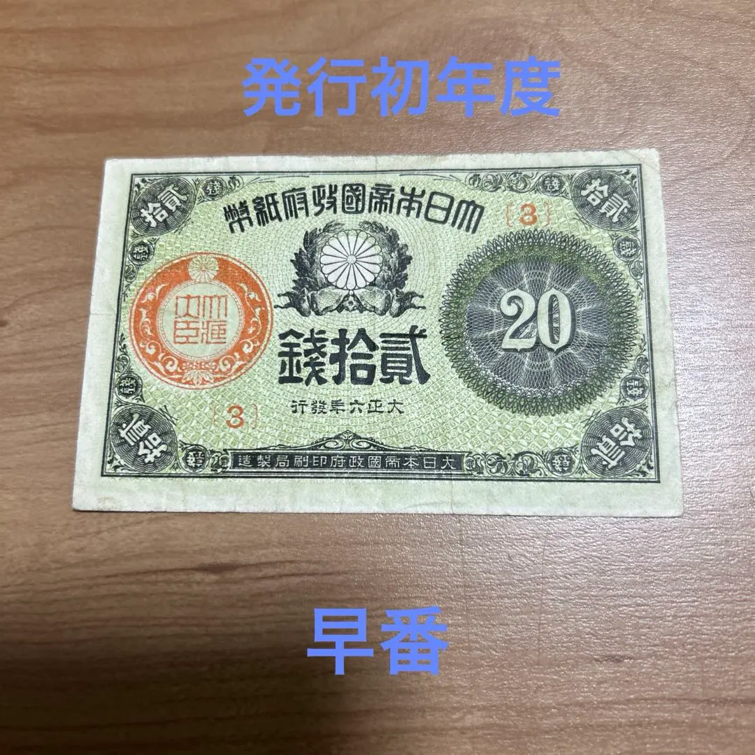 2026年最新】大正 20銭札の人気アイテム - メルカリ
