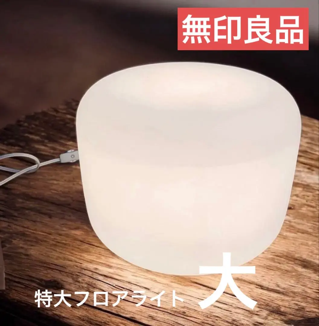 2026年最新】無印良品 種類：フロアランプ フロアスタンドの人気