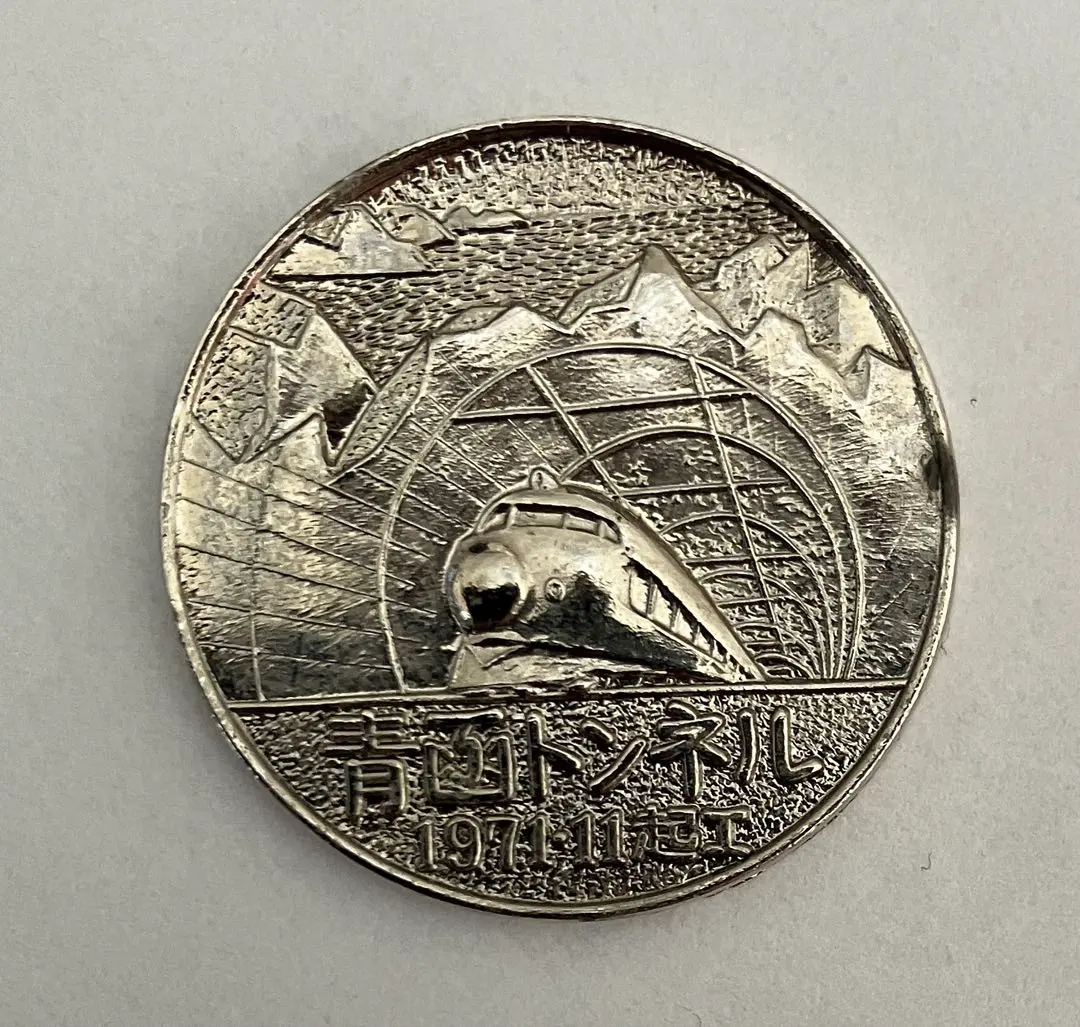 2026年最新】青函トンネル 記念メダルの人気アイテム - メルカリ