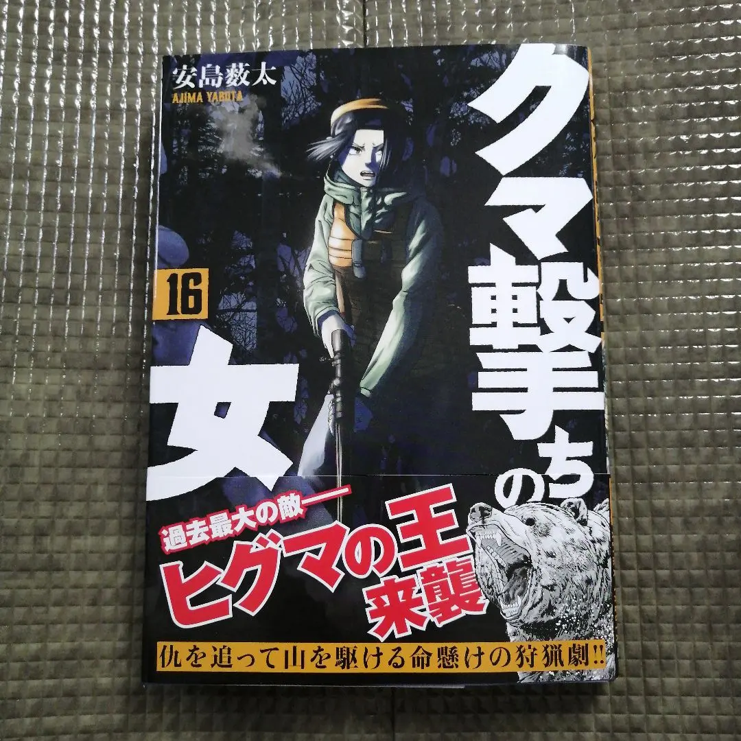 2026年最新】クマ撃ちの女 全巻の人気アイテム - メルカリ