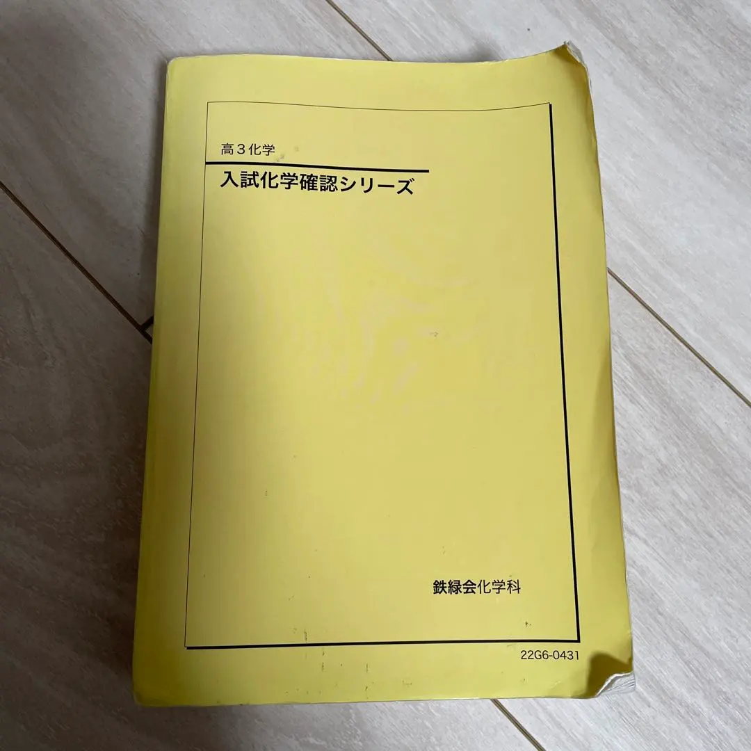 2026年最新】鉄緑会 化学 確認シリーズ 2024の人気アイテム - メルカリ