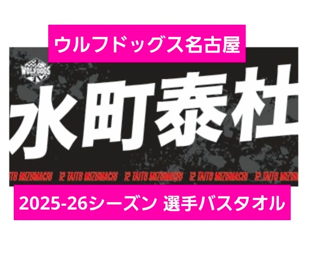 2026年最新】水町泰杜 タオルの人気アイテム - メルカリ