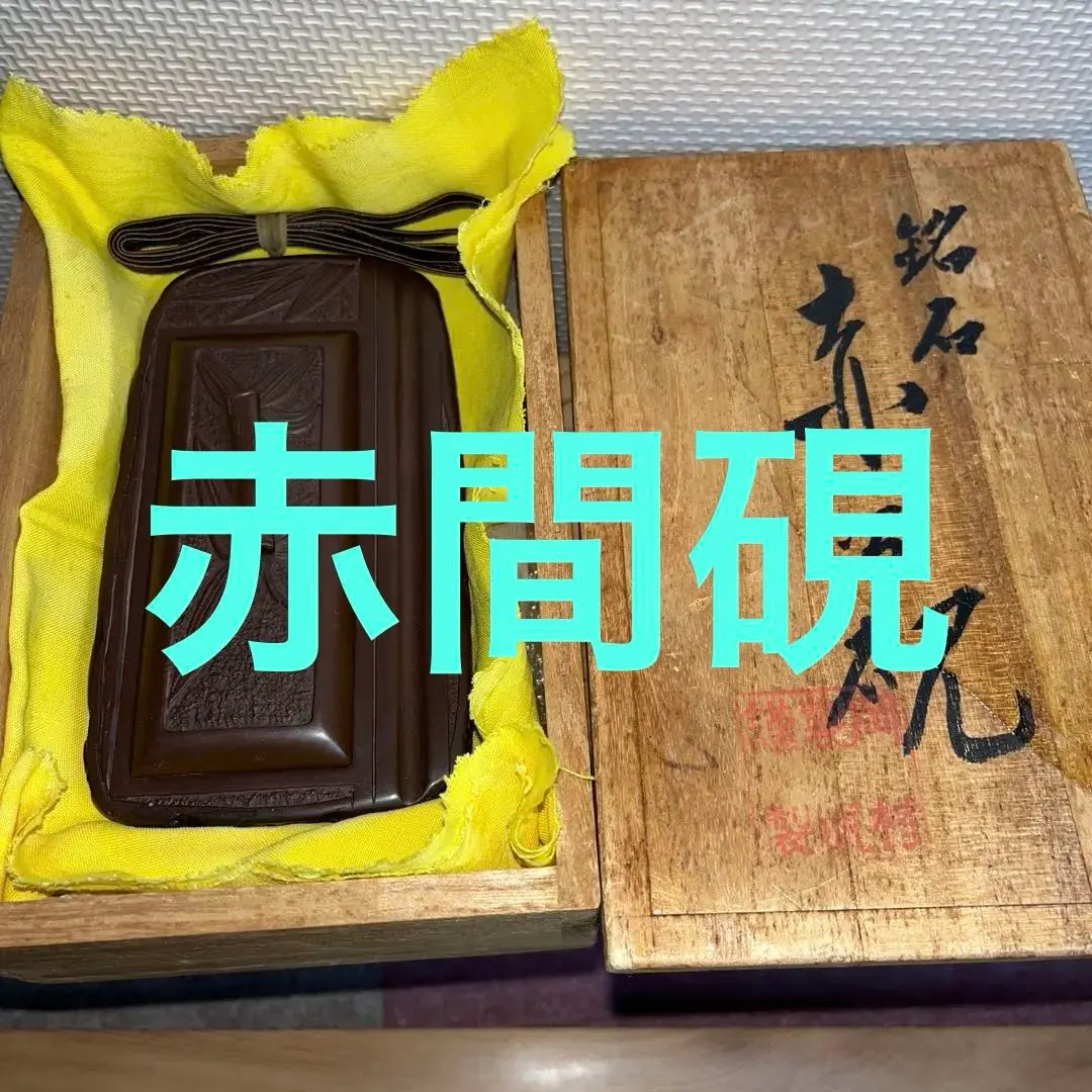 2026年最新】硯 赤間関の人気アイテム - メルカリ