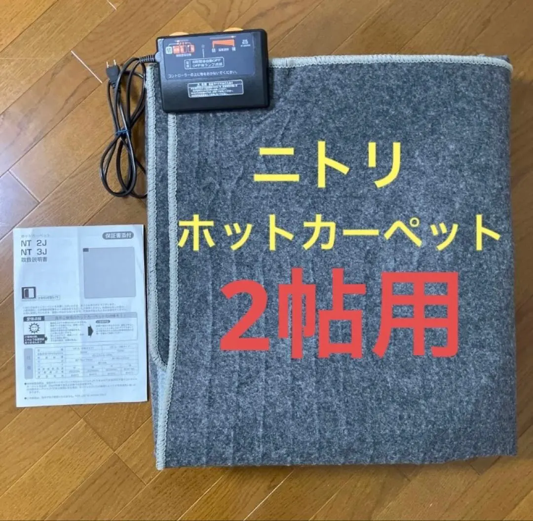 2026年最新】NITORI 畳数：2畳～3畳未満 ホットカーペット・マットの