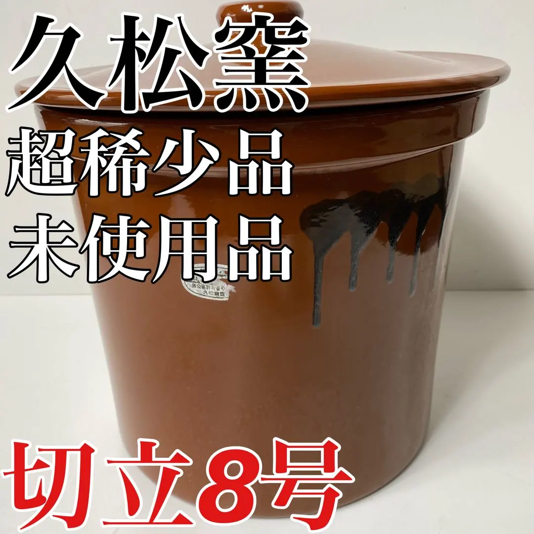 2026年最新】久松窯 8号の人気アイテム - メルカリ