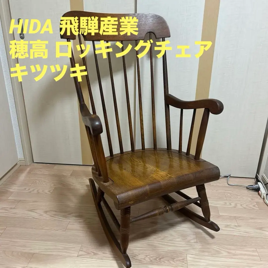 2026年最新】飛騨産業 ロッキングチェア キツツキの人気アイテム