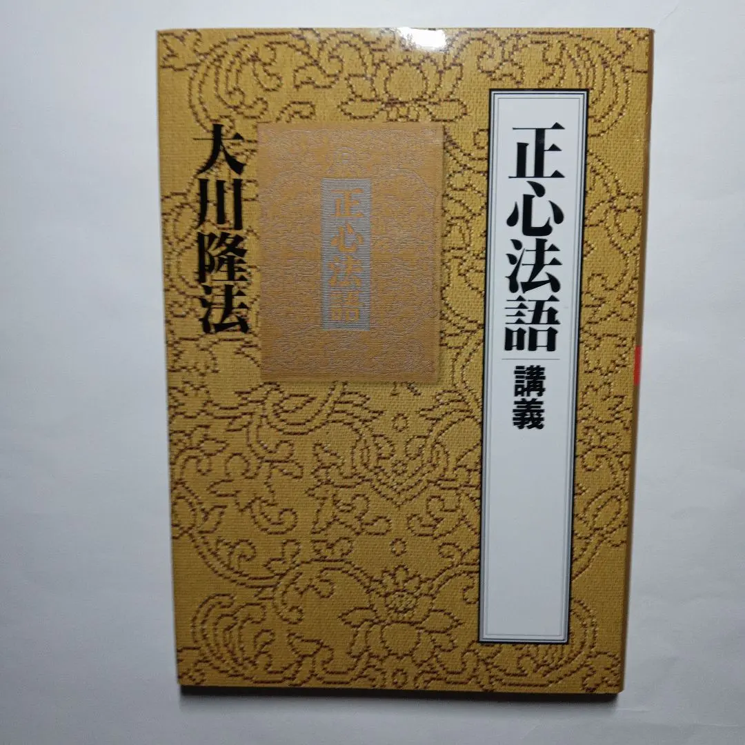 2026年最新】幸福の科学 正心法語の人気アイテム - メルカリ