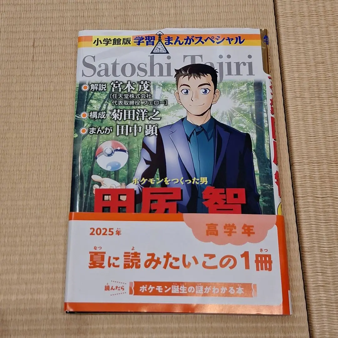 2026年最新】ポケモンを作った男•田尻智の人気アイテム - メルカリ