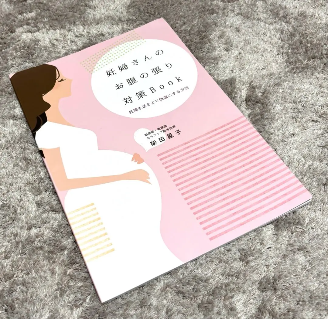 2026年最新】妊婦さんのお腹の張り対策BOOKの人気アイテム - メルカリ