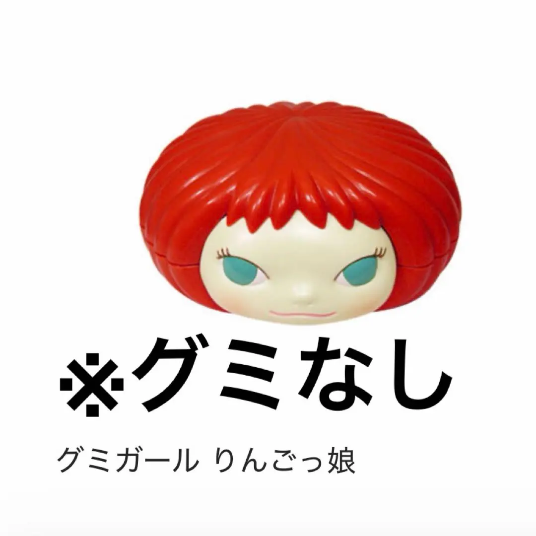 2026年最新】グミ 奈良美智の人気アイテム - メルカリ