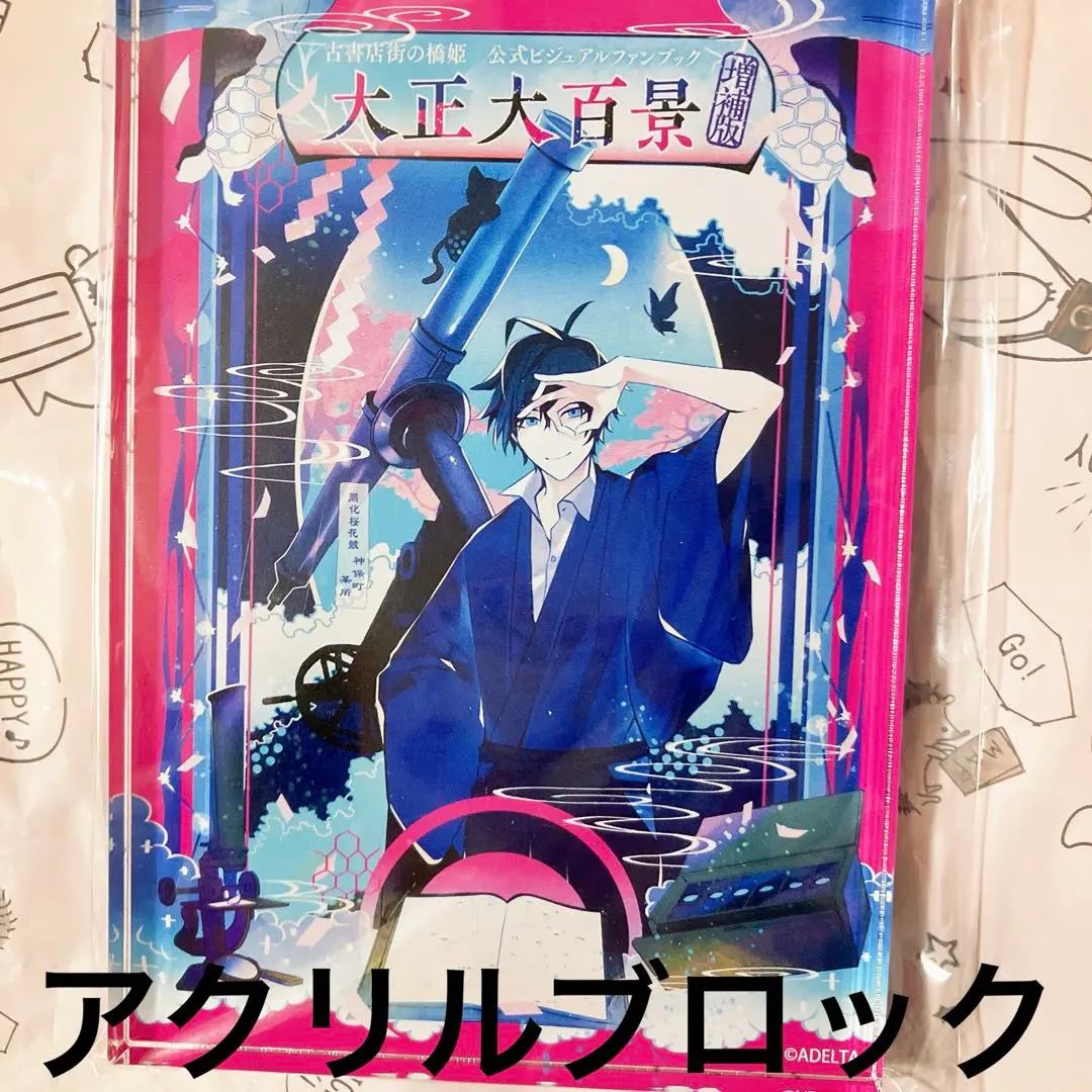2026年最新】古書店街の橋姫 公式ビジュアルファンブック 大正百景の